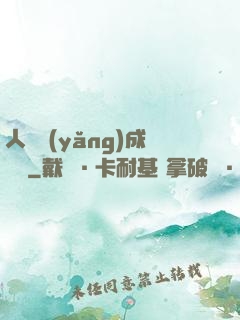 人類養(yǎng)成計劃